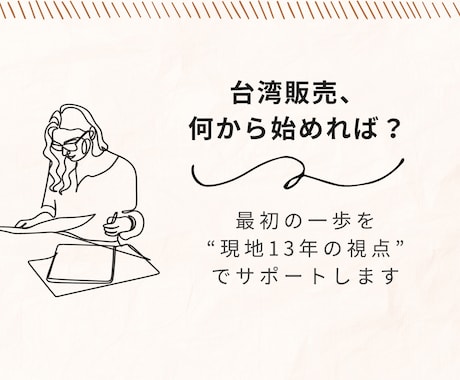 台湾で“売る”をはじめる方へ｜想いを形にします 初めてでも大丈夫。13年の実務経験で丁寧にサポートします。 イメージ1
