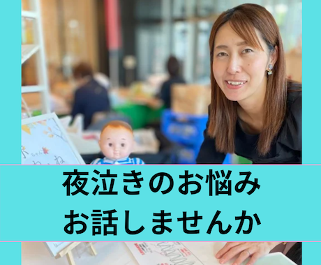 夜泣きに悩んでいるママの駆け込み寺になります 添い寝、同室で寝たいセルフねんねしたいゴールへの鍵はココ イメージ1