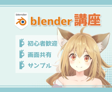 blenderの使い方を教えます 初心者の方大歓迎！あなたの作品作りを応援します イメージ1