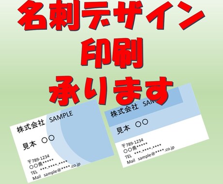 名刺印刷承ります 名刺デザイン 印刷をお得に承ります イメージ1