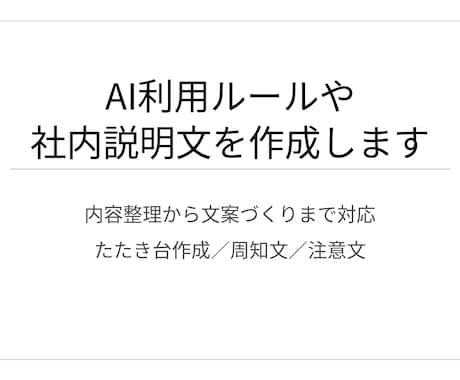 AI利用ルールや社内説明文を作成します 内容整理から文案づくりまで対応します イメージ1