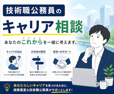 技術職公務員の今後のキャリア相談・お悩み解消します イメージ1