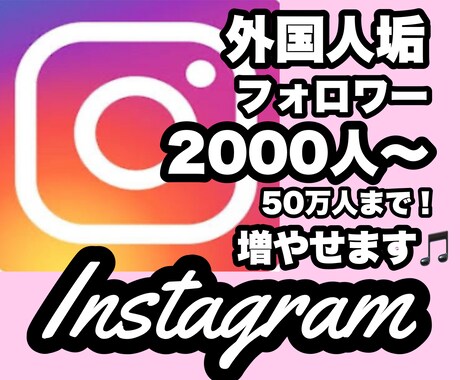 Instagram海外垢フォロワー数増加させます 海外垢フォロワーを増加させます(30日間の補填補償付きです) イメージ1