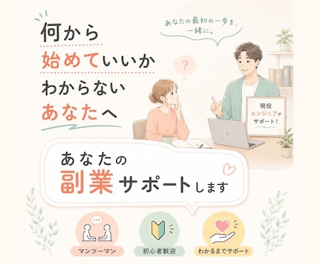 副業に興味があるあなたを優しくサポートします 「何から始めればいいのか分からない」をここで終わらせます イメージ1