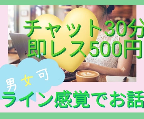 チャットで傾聴、貴方のお話を聞きます 誰かに聞いて欲しいけど電話NG等、チャットで聞いて欲しい時に イメージ1