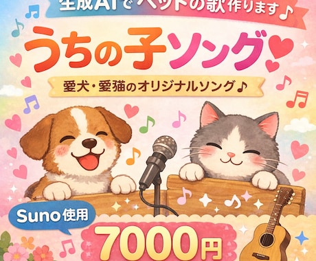 生成AI SUNOでペットの歌作ります 愛犬・愛猫の魅力を歌にします【著作権譲渡】 イメージ1