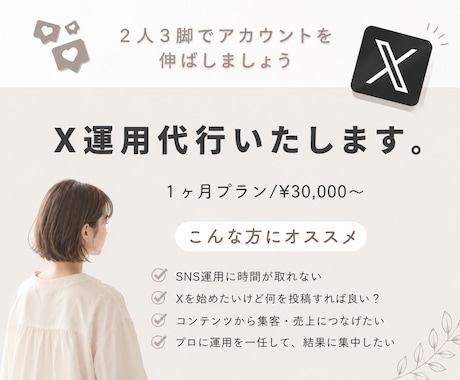 X運用代行いたします 投稿を整え伝わるXポストに。アカウント設計とリサーチも対応。 イメージ1