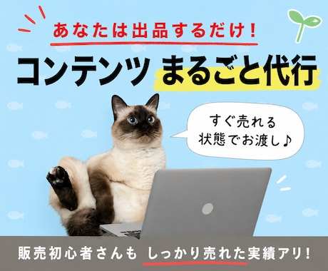 楽すぎ！すぐ売れる状態のコンテンツ作成代行します あなたは出品するだけ！すぐ売れる状態でまるごとお渡し イメージ1