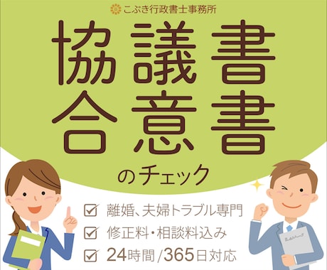 離婚・別居の協議書・合意書をチェックいたします 【離婚】を中心に扱う行政書士が不備がないかをチェックします イメージ1