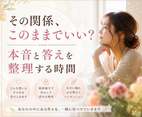 その関係、このままでいい？本音と答えを整理します あなたの心を置き去りにしない、幸せになる選択へ イメージ1