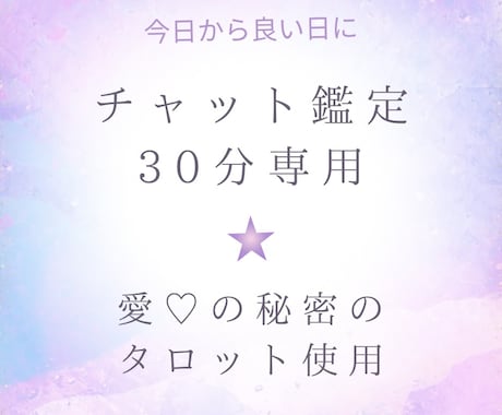 チャット鑑定致します すぐメッセージが欲しい方　即レス⭐︎読み返せる イメージ1