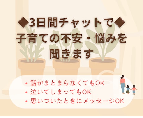 3日間チャットで！子育ての不安・悩みを伺います 発達／診断／療育／通級／／働き方…同じ道を歩んだ母が聞きます イメージ1