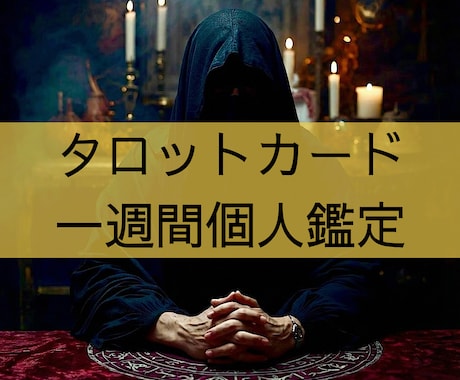 タロットカードを用いて一週間の鑑定書を作成します 指定された7日間の1日毎の運勢予報をお届けします イメージ1