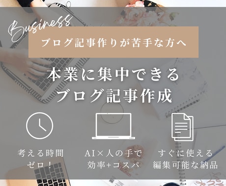 仕事や発信の効率UP！ブログ記事作成代行します 文章作成が苦手、考えるのが面倒な方向け。貴方らしさを出せる☆ イメージ1