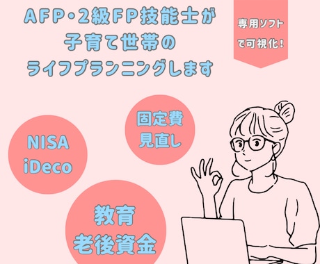 AFPが子育て世帯のライフプランニングします 子育て家庭のお金の不安をやさしく整理・見直し イメージ1