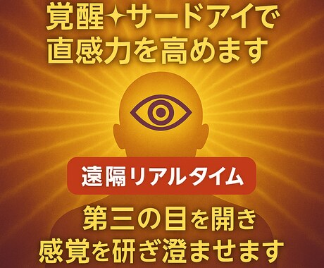 覚醒✨サードアイで直感力を高めます 第三の目を開き感覚を研ぎ澄ませます イメージ1
