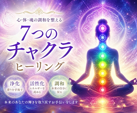 7つのチャクラを徹底的に浄化します 疲れている時にも｜本来の力を甦らせるチャクラの浄化と活性 イメージ1