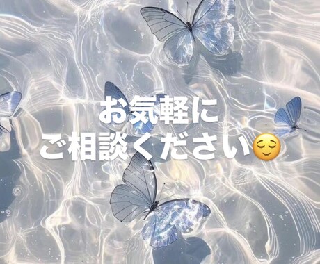 恋愛相談から日常の愚痴まで、何でもききます 幅広くご相談ください！全て優しく受け止めます！ イメージ1