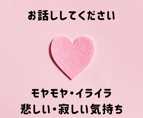 心のモヤモヤ、お悩み、何でも聞きます 現役精神科ナースがお話を聞き、心を軽やかにします⭐︎ イメージ1