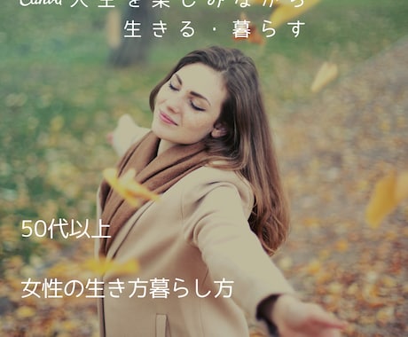 50代以上女性の生き方暮らし方コーチングを行います 人生を拓き、自分を磨いて楽しみながら生きる・暮らす♡ イメージ2