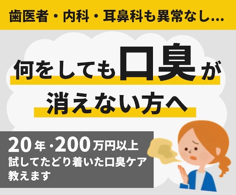 20年悩み200万円以上かけた口臭ケア方法教えます 歯医者も内科も異常がないのに消えなかった口臭が消えた方法 イメージ1