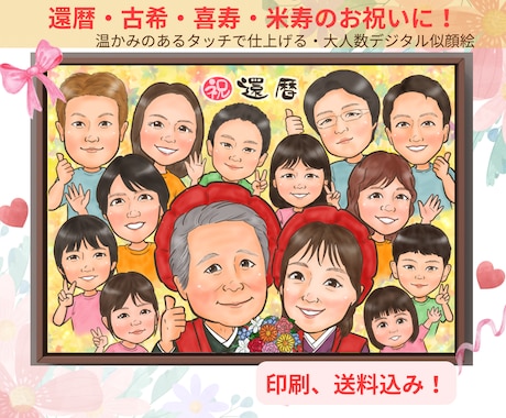 長寿祝いや記念日に大人数似顔絵！お描きします イメージ1