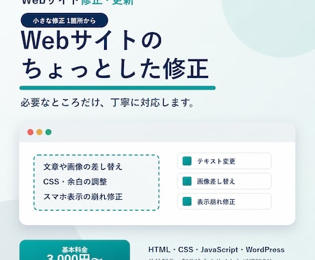 Webサイトの小さな修正を1箇所対応します イメージ1