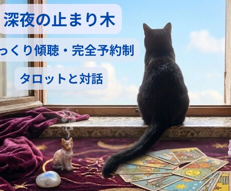 完全予約制・タロットと対話で癒やしの傾聴をします 眠れない夜の止まり木。孤独を安心感に変える、大人の傾聴室。 イメージ1