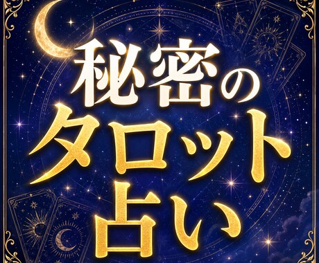 タロットで今のお悩みを鑑定します カードが映す今の流れを読み解きます イメージ1