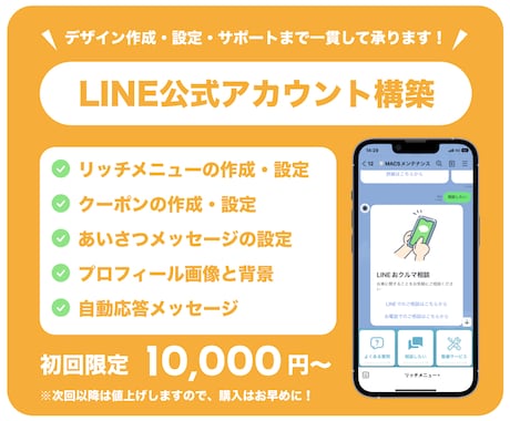 丸投げOK！LINE公式アカウントの構築を承ります 現役のデザイナーが設定からデザインまで一貫して対応いたします イメージ1