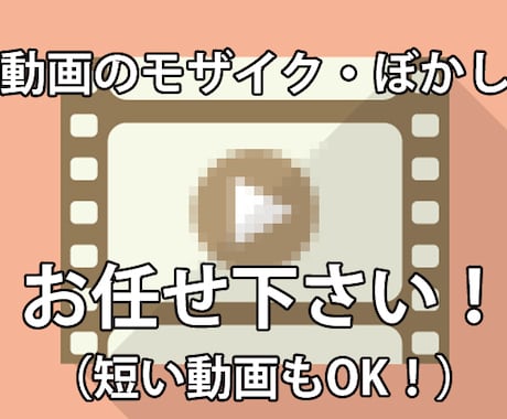 動画の面倒なモザイク・ぼかし処理を承ります 動くモザイク処理