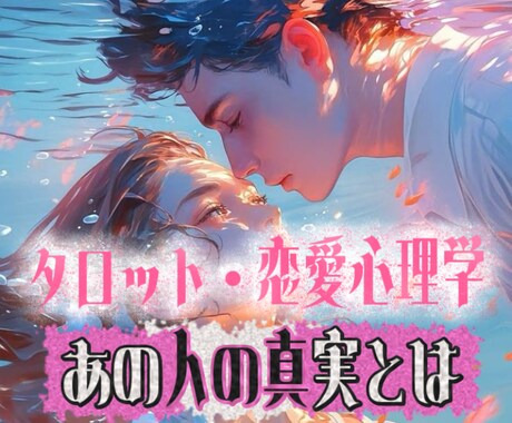 恋愛 復縁 片想い 深層心理 タロット鑑定します ”恋人と復縁を叶えた占い師”の深掘りタロット鑑定＆恋愛心理学 イメージ1