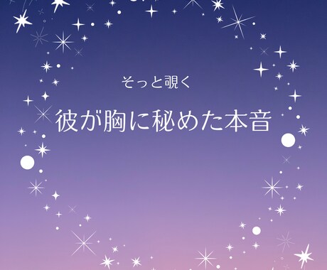 復縁タロット◆彼の心の内側を読み解きます 復縁の迷いへ…彼が胸に秘めた切ない本音をカードで読み解きます イメージ1