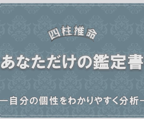 四柱推命＊あなただけの総合鑑定書作成します 【簡潔明瞭】自分の個性をわかりやすく分析‼ イメージ1