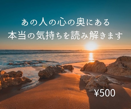 相手の本音と恋の未来を丁寧に鑑定します あなたの恋がよい方向へ進めるように優しく導きます イメージ1