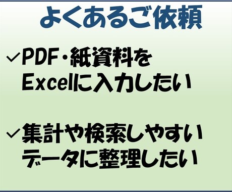 紙資料・PDFを使えるデジタルデータに整備します Excel・Accessで使えるデータ形式に変換 イメージ2