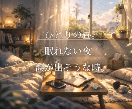 不安で苦しい今。静かな癒し声で寄り添います 気持ちがほどけるまで、そっとそばに。素直になれる時間を。 イメージ2