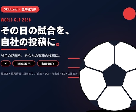 W杯2026×あなたの業種｜便乗マーケAI販売ます ワールドカップ便乗投稿をAIで毎日量産する技を渡します イメージ2