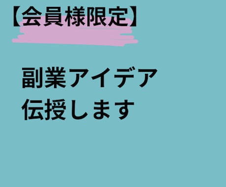 副業のノウハウ伝授します 今まで培ってきたノウハウを共有します イメージ1