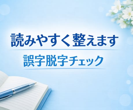 文章を読みやすく整えます｜表現調整致します 短い文章を丁寧に読みやすく整えます イメージ1