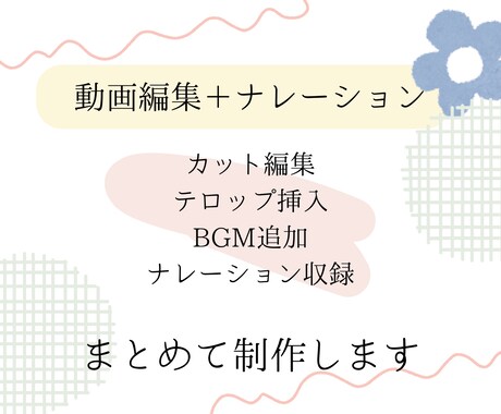 ナレーション付きショート動画制作ます 動画編集とナレーションをまとめて制作します。 イメージ2