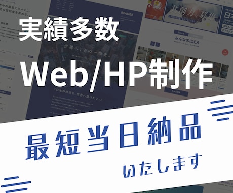 最短当日納品・超高品質なサイトを制作します イメージ1