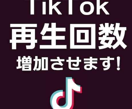TikTok再生回数3000回増加します ご注文いただいた数より多めに増加させます！ イメージ1