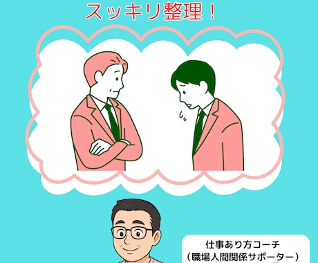 良い人疲れ解決　悩み整理の3往復チャットします 「あり方」コーチが、言えない本音を引き出し整理します イメージ1