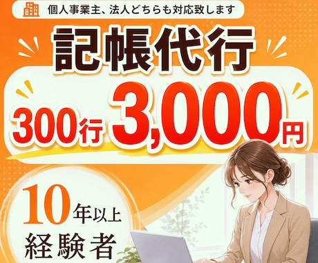 300仕訳まで3,000円で承ります イメージ1