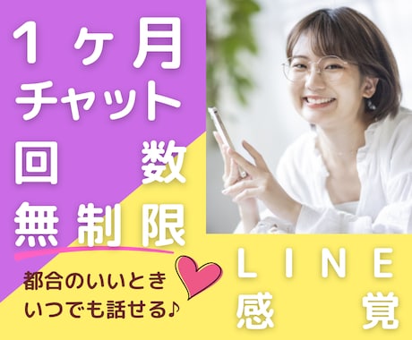 たっぷり１ヶ月❣LINE感覚で毎日チャットします 雑談も愚痴も相談もOK⭐あなたのペースで何でもお話できます♪ イメージ1