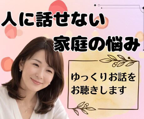 人に話せない家庭や家族の話等、なんでもお聴きします モラハラ/暴力/介護/看病/傾聴/寄り添い/気持ち整理 イメージ1