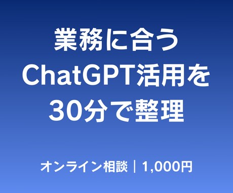 業務に合うChatGPT活用を30分で整理します 【初心者向け】生成AIの使い方に迷っている方へ イメージ1