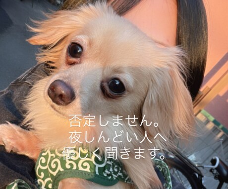 恋愛でしんどい人、否定せず優しく電話でききます 誰にも言えない恋愛の悩み聴きます重い話でも大丈夫です！ イメージ1