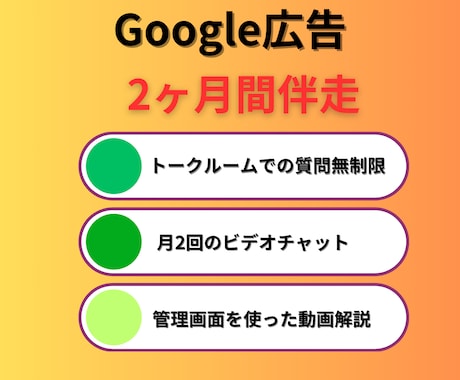 Googleリスティング広告2ヶ月間コンサルします 現役の広告運用コンサルタントが個別コンサルいたします イメージ2